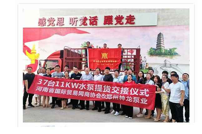 河南国际贸易网商协会、长沙昊天网络安全解决方案有限公司水泵提货交接，未来路街道赠神龙排涝突击队锦旗